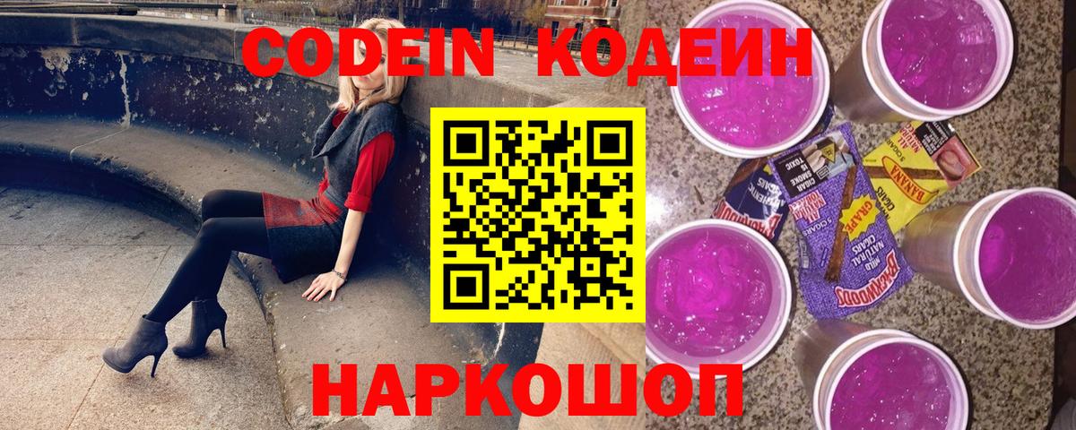 Орехово-Зуево  Кодеиновый сироп Lean Purple Drank  Вход с VPN  Codein Purple Drank 